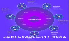 小狐钱包如何顺利加入H