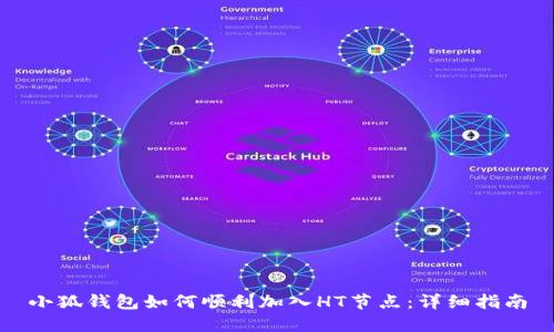 小狐钱包如何顺利加入HT节点：详细指南