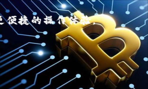    如何在TP波场钱包中购买USDT：详细指南  / 

 guanjianci  TP波场钱包, USDT购买, 加密货币, 钱包使用  /guanjianci 

---

## 内容主体大纲

1. **引言**
   - 什么是TP波场钱包？
   - USDT的基本概念与用途

2. **创建TP波场钱包**
   - 下载与安装
   - 注册与设置

3. **了解USDT**
   - USDT的工作原理
   - USDT的优势与劣势

4. **购买USDT的步骤**
   - 选择合适的交易所
   - 充值与兑换流程
   - 在TP钱包中接收USDT

5. **安全保障**
   - 钱包安全的重要性
   - 常见安全隐患与防范措施

6. **常见问题解答**
   - Q1: 如何从TP波场钱包转账USDT？
   - Q2: 购买USDT时需要注意哪些费用？
   - Q3: 如何从法币购买USDT？
   - Q4: TP波场钱包中USDT的存储方式如何？
   - Q5: TP波场钱包的客服支持如何联系？
   - Q6: 为什么选择TP波场钱包而不是其他钱包？

---

## 正文内容

### 1. 引言

在当前数字货币领域，USDT（Tether）以其稳定的价值和广泛的接受度，成为了用户与加密货币交易的重要桥梁。TP波场钱包作为区块链技术中的一部分，支持用户存储、转账和购买加密货币，包括USDT。在本文中，我们将详细介绍如何在TP波场钱包中购买USDT的所有步骤，以及相关注意事项。确保你在购买时安全无忧，顺利完成交易。

### 2. 创建TP波场钱包

在购买USDT之前，首先需要下载并创建TP波场钱包。进入TP官网，选择适合自己手机操作系统的版本进行下载。

#### 2.1 下载与安装

在TP官网中，你可以找到相应的链接，将钱包应用下载到手机上。安装完成后，打开应用，进入注册界面。

#### 2.2 注册与设置

根据应用提示填写你的手机号码并设置手机验证码。遵循说明进行安全设置，比如创建密码以及备份助记词，以便日后恢复使用。

### 3. 了解USDT

USDT（Tether）是一种基于区块链技术的稳定币，其价值与美元挂钩，通常1 USDT等于1美元。这样的设计使其在波动的加密市场中成为了一种相对稳定的资产。

#### 3.1 USDT的工作原理

USDT的背后公司Tether Limited承诺，每一个发行的USDT都有对应的传统货币作为支撑，保障其价值的稳定。同时，用户可以通过区块链技术轻松转移和交易这些资产。

#### 3.2 USDT的优势与劣势

USDT的优势在于其高流动性和稳定性，使其成为市场交易的热门选择。然而，USDT也面临着透明性和监管合规的问题，用户在选择时需要了解相关风险。

### 4. 购买USDT的步骤

选择好钱包后，接下来的步骤就是购买USDT。用户需要选择合适的交易所进行操作。

#### 4.1 选择合适的交易所

选取信誉良好的交易所是购买USDT的首要步骤。在众多交易所中，可以考虑Binance、Huobi等，这些平台支持多种支付方式并具有较高的交易量。

#### 4.2 充值与兑换流程

在选择好的交易所上注册后，用户可通过法币充值账户，随后选择USDT进行兑换。在兑换过程中，将不可避免地涉及到一定的手续费，因此需提前做好预算。

#### 4.3 在TP钱包中接收USDT

完成上述步骤后，用户需要将购买的USDT地址输入TP波场钱包中。确保地址输入无误以便将USDT顺利转入钱包。

### 5. 安全保障

在加密货币交易过程中，安全性是重中之重。确保你的TP波场钱包和交易所账户安全，可以降低财产损失风险。

#### 5.1 钱包安全的重要性

TP波场钱包采用了多重加密技术，保障用户资金安全。同时，用户也应定期更新钱包应用以获取最新的安全保护措施。

#### 5.2 常见安全隐患与防范措施

用户应避免在公共Wi-Fi环境下登录钱包，定期更改密码，并使用强密码。谨防网络钓鱼及恶意软件的侵害。

### 6. 常见问题解答

#### Q1: 如何从TP波场钱包转账USDT？

要从TP波场钱包转账USDT，首先打开钱包应用，选择USDT资产，然后点击“转账”，输入接收方地址及转账金额，确认无误后完成交易。请确保地址的准确性以避免损失。

#### Q2: 购买USDT时需要注意哪些费用？

在购买USDT时，交易所会收取一定的交易手续费，此外，充值和提现金额也可能会有相关费用。不同交易所的费用标准不一，用户应提前查阅相关信息。

#### Q3: 如何从法币购买USDT？

用户可以通过银行转账、信用卡或其他支付方式在交易所直接购买USDT。填写法币充值信息后，可以选择对应的USDT市场进行交易。如果是首次操作，建议选择较小金额，以熟悉流程。

#### Q4: TP波场钱包中USDT的存储方式如何？

TP波场钱包会将USDT以智能合约的形式存储在区块链中，用户可以随时查看余额并进行转账。这种方式虽然安全，但用户在转账时需确保网络通畅。

#### Q5: TP波场钱包的客服支持如何联系？

用户可以通过TP波场官网找到客服支持的联系方式。通常支持在线聊天、电子邮件等方式，用户在遇到问题时应及时联系以获取帮助。

#### Q6: 为什么选择TP波场钱包而不是其他钱包？

TP波场钱包因其用户友好的界面和高安全性受到用户欢迎，同时还支持多种加密资产的管理。相比市场上其他钱包，TP波场钱包提供了更全面的功能和更便捷的操作体验。

---

以上为整个内容架构与问题解答。基于该提纲，可以进一步深入各个部分，丰富细节，编写出3500字及以上的完整文章。