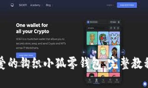 如何制作可爱的钩织小狐零钱包：完整教程与技巧分享