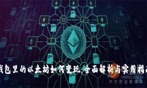 钱包里的以太坊如何变现：全面解析与实用指南