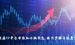 如何在TP平台中添加小狐钱