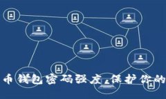 如何增强比特币钱包密码