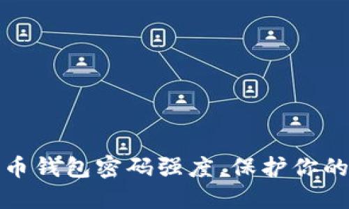 如何增强比特币钱包密码强度，保护你的数字资产安全