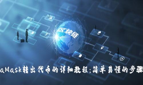 MetaMask转出代币的详细教程：简单易懂的步骤指南