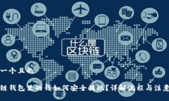 思考一个且的  区块链钱包