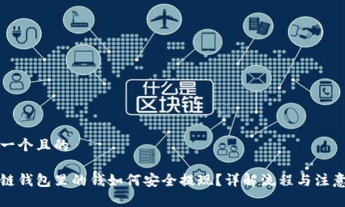 思考一个且的  

区块链钱包里的钱如何安全提现？详解流程与注意事项