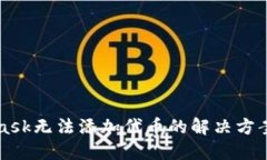 MetaMask无法添加代币的解决
