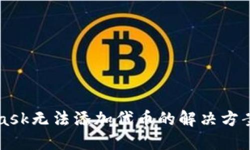 MetaMask无法添加代币的解决方案与指导