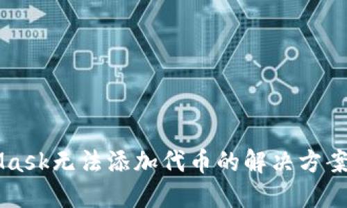 MetaMask无法添加代币的解决方案与指导