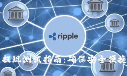 区块链钱包提现测试指南：确保安全便捷的资金转移