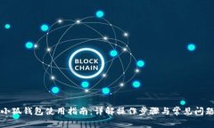 小狐钱包使用指南：详解