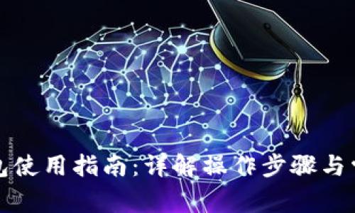 小狐钱包使用指南：详解操作步骤与常见问题