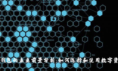 区块链钱包的未来前景分析：如何选择和使用数字资产钱包