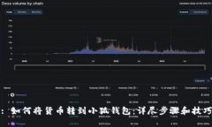 : 如何将货币转到小狐钱包