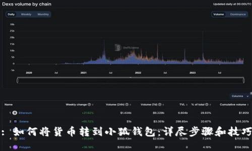 : 如何将货币转到小狐钱包：详尽步骤和技巧