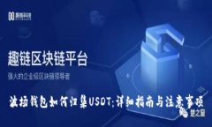 波场钱包如何归集USDT：详