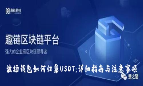 波场钱包如何归集USDT：详细指南与注意事项