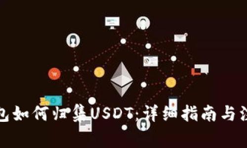 波场钱包如何归集USDT：详细指南与注意事项