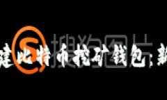 如何创建比特币挖矿钱包