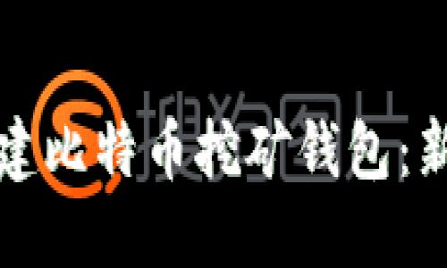 如何创建比特币挖矿钱包：新手指南