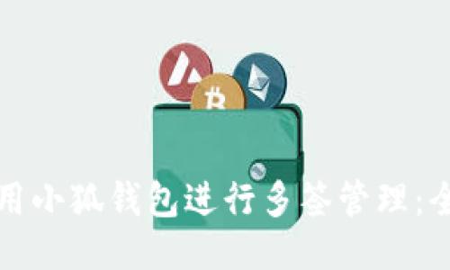 如何使用小狐钱包进行多签管理：全面指南