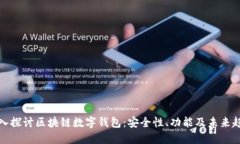 深入探讨区块链数字钱包
