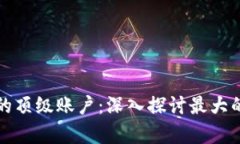 比特币钱包中的顶级账户