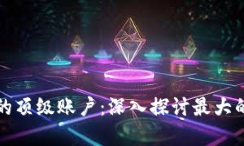 比特币钱包中的顶级账户：深入探讨最大的比特币持有者