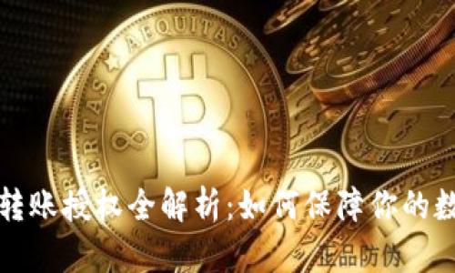 区块链钱包转账授权全解析：如何保障你的数字资产安全