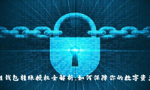 区块链钱包转账授权全解析：如何保障你的数字资产安全