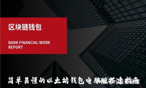   
简单易懂的以太坊钱包电脑版搭建指南