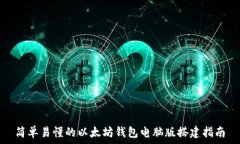   简单易懂的以太坊钱包电