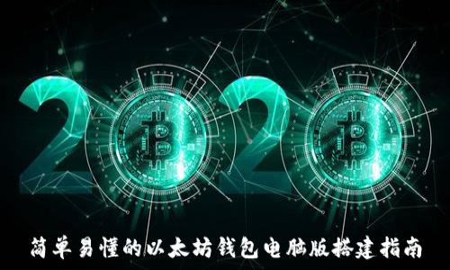   
简单易懂的以太坊钱包电脑版搭建指南
