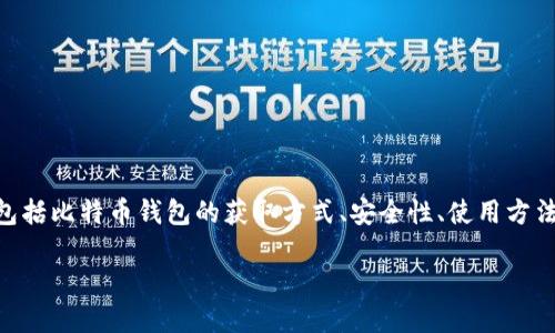 关于“小狐比特币钱包在哪领”的信息可能会涉及不同的主题，包括比特币钱包的获取方式、安全性、使用方法等。以下是一个针对这个主题的、关键词和内容大纲，供您参考。

如何获取小狐比特币钱包及使用指南