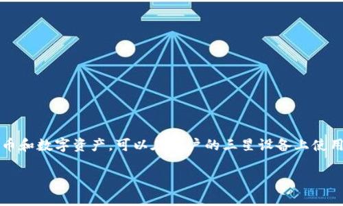 三星的区块链钱包被称为“Samsung Blockchain Wallet”。这个钱包允许用户管理加密货币和数字资产，可以在用户的三星设备上使用。它支持多种加密货币，并提供了一定程度的安全性，因为它利用了三星设备中的安全芯片。

如果你有任何其他问题或需要更详细的信息，欢迎随时询问！