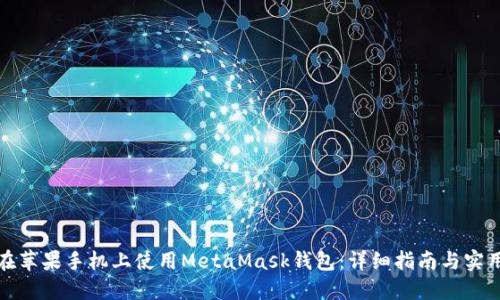 如何在苹果手机上使用MetaMask钱包：详细指南与实用技巧