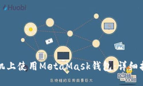 如何在苹果手机上使用MetaMask钱包：详细指南与实用技巧