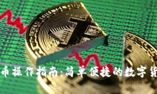小狐钱包换币操作指南：简单便捷的数字货币兑换方法