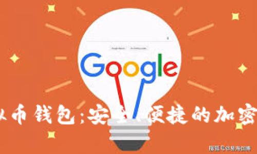 下载SHIB虚拟币钱包：安全、便捷的加密资产存储方案