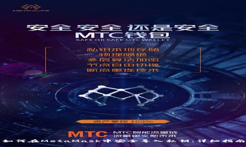 如何在MetaMask中安全导入私钥：详细指南