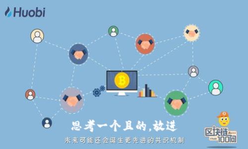 思考一个且的，放进