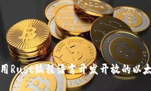 如何使用Rust编程语言开发开放的以太坊钱包