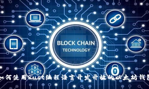 如何使用Rust编程语言开发开放的以太坊钱包