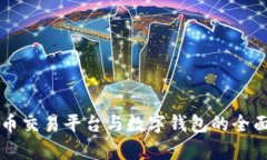 比特币交易平台与数字钱