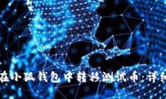 如何在小狐钱包中转移测
