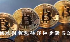 虚拟币提现到钱包的详细
