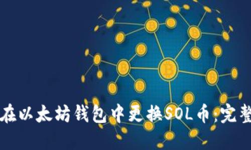 如何在以太坊钱包中更换SOL币：完整指南