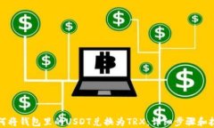 如何将钱包里的USDT兑换为