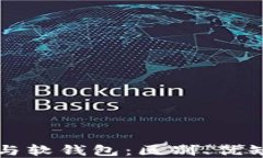 比特币硬钱包与软钱包：